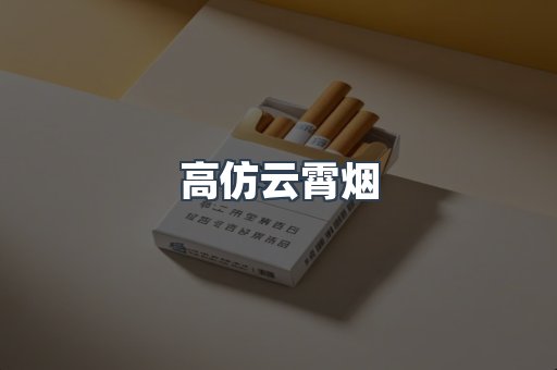 高仿云霄烟